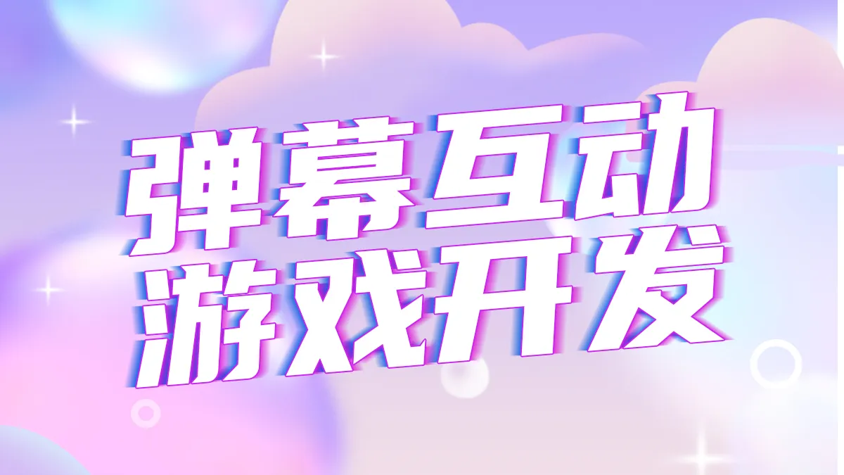 弹幕互动 1200x675.jpg