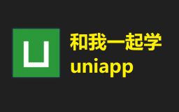 【Uniapp 专栏】探究 Uniapp 组件化开发的奥秘