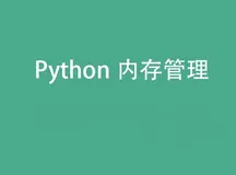 【Python 的内存管理机制专栏】Python 内存管理机制与底层实现：C 语言视角的剖析