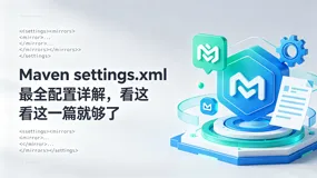 Maven settings.xml 最全配置详解：从入门到精通