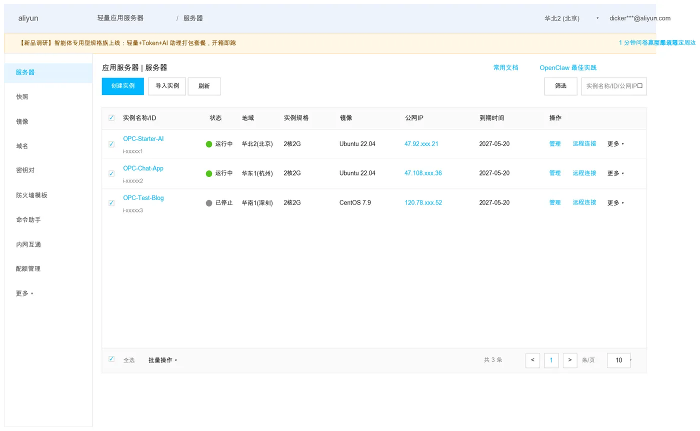 010-aliyun-console-lighthouse-screenshot_2.png