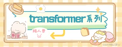 【Transformer系列（1）】encoder（编码器）和decoder（解码器）