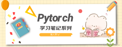 Pytorch学习笔记（6）：模型的权值初始化与损失函数