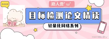 【轻量化网络系列（2）】MobileNetV2论文超详细解读（翻译 ＋学习笔记+代码实现）