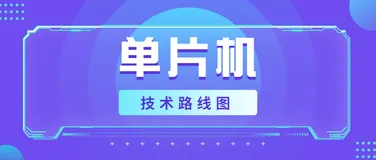 单片机近十年有哪些技术创新值得我们关注？