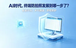 AI时代，终端防拍照发展到那一步了？
