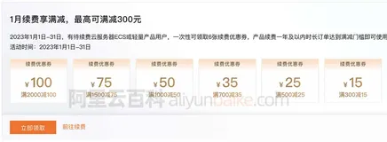 阿里云服务器续费优惠券免费领取（ECS和轻量均可）