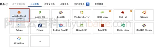 阿里云服务器Linux操作系统选哪个镜像比较好？