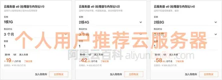 阿里云服务器个人使用配置怎么选？几核几G？