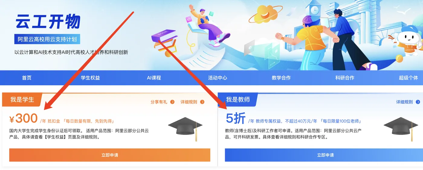 阿里云学生无门槛代金券和教师活动.png