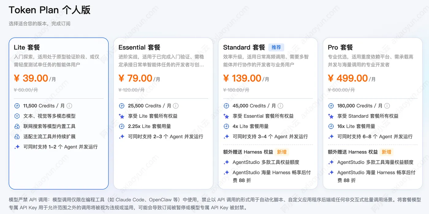 阿里云百炼TokenPlan个人版选择