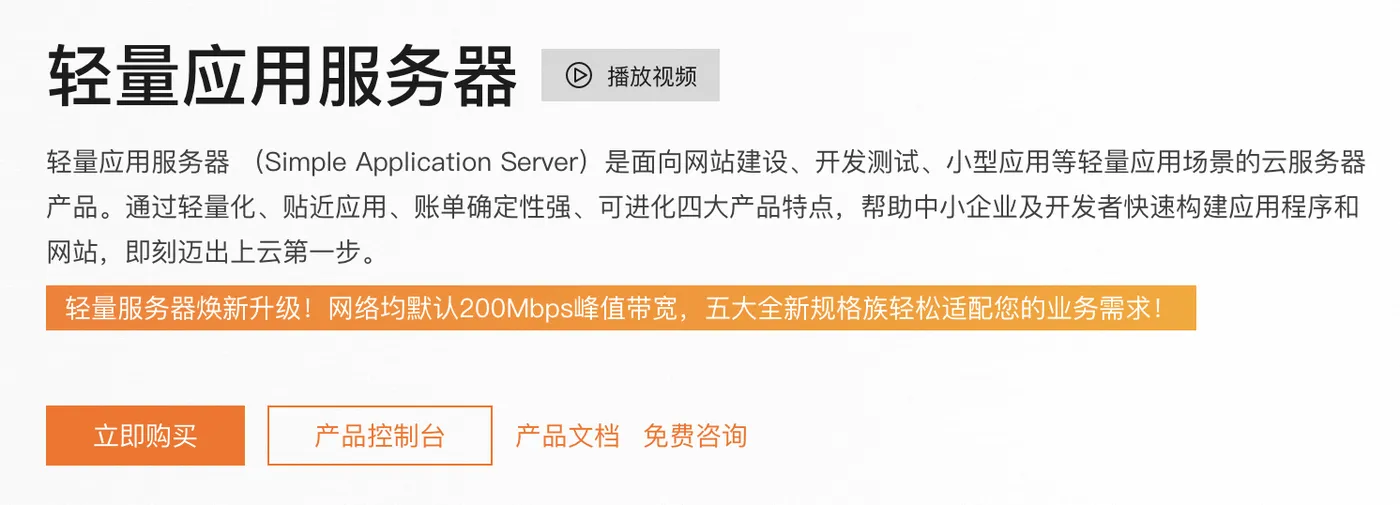 阿里云轻量应用服务器