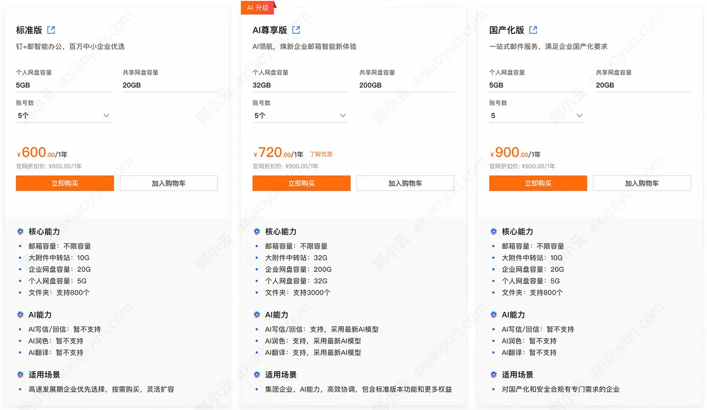 阿里云企业邮箱版本功能