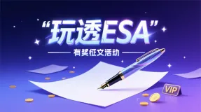 「 活动 」阿里云 ESA 有奖征文｜六大选题 + 多档奖励，所有人均可参加