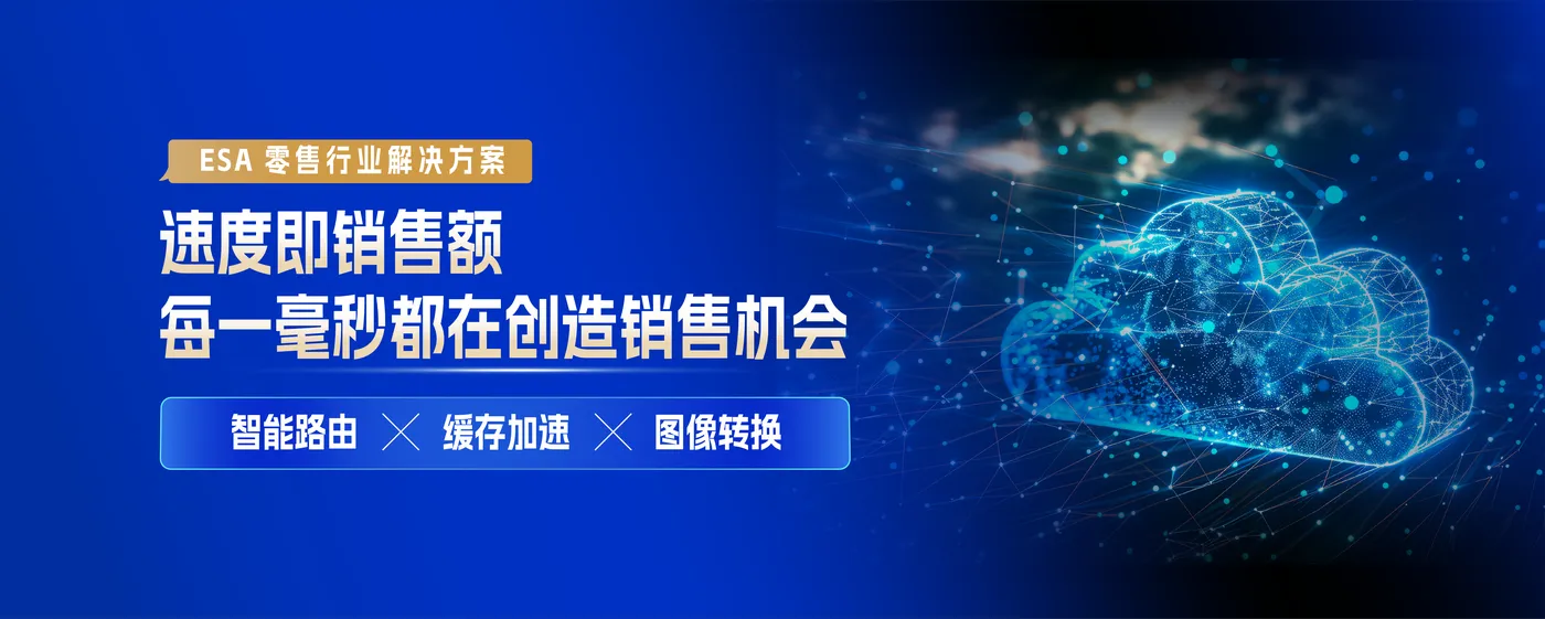 ESA零售-03.png