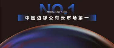 边缘公有云市场，阿里云边缘云连续五年蝉联第一