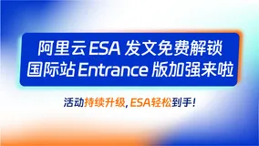 技术人速来：国际站 Entrance 版新增中国节点，发文领 ESA 不限次数活动升级