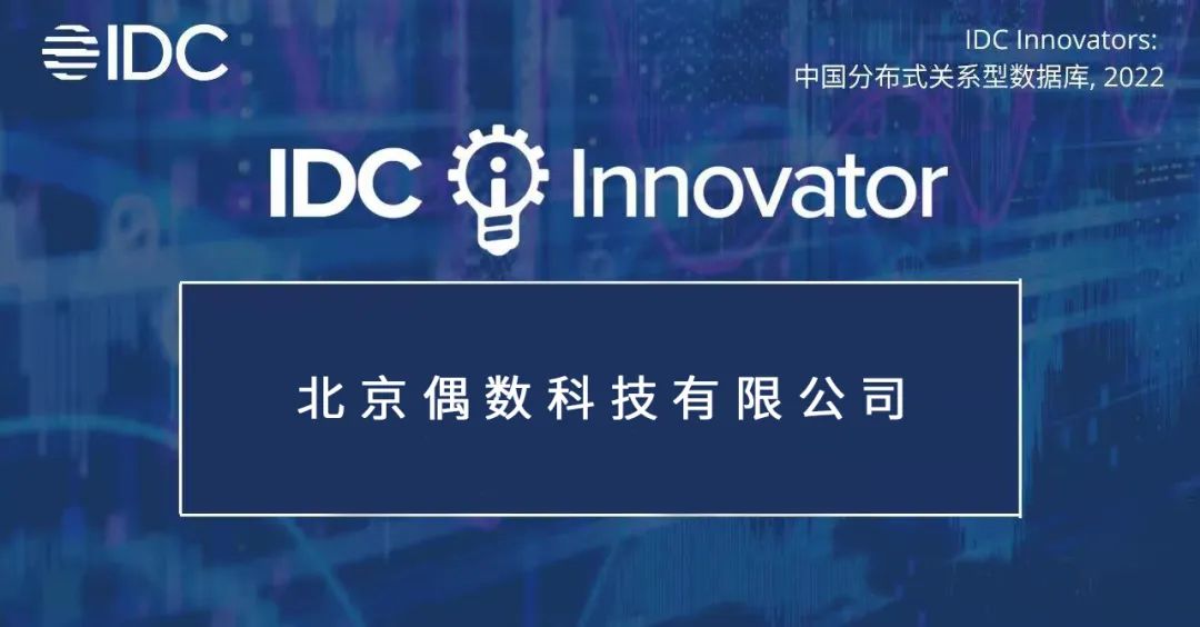 偶数科技入选 IDC 中国分布式数据库报告，获 Innovator 殊荣