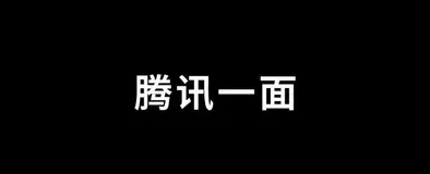 【腾讯一面】我对我的Java基础不自信了