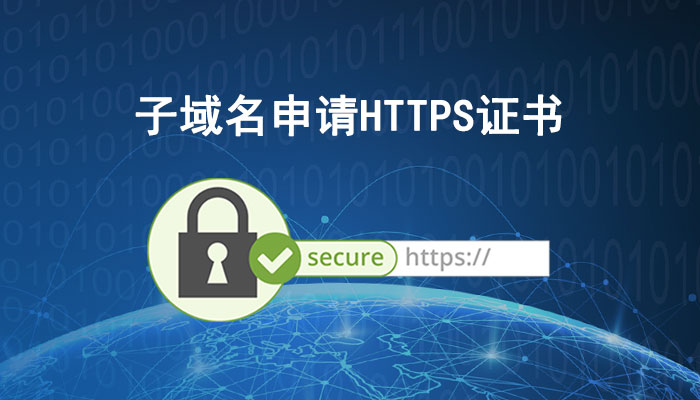 子域名怎么申请HTTPS证书?
