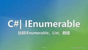 C# | 比较IEnumerable、List、数组