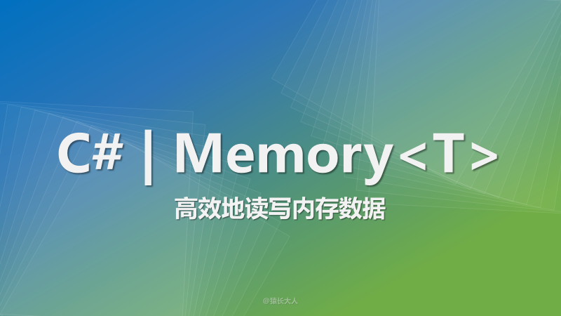 C# | 使用Memory＜T＞高效地读写内存数据