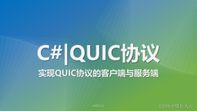 C# | 实现QUIC协议的客户端与服务端