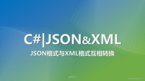C# | JSON格式与XML格式互相转换