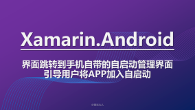 Xamarin.Android | 界面跳转到手机自带的自启动管理界面，引导用户将APP加入自启动