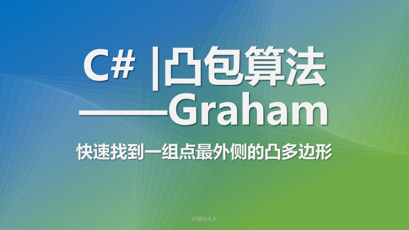 C# | 凸包算法之Graham，快速找到一组点最外侧的凸多边形