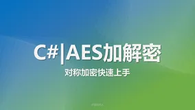 C# | AES加解密 - 快速上手