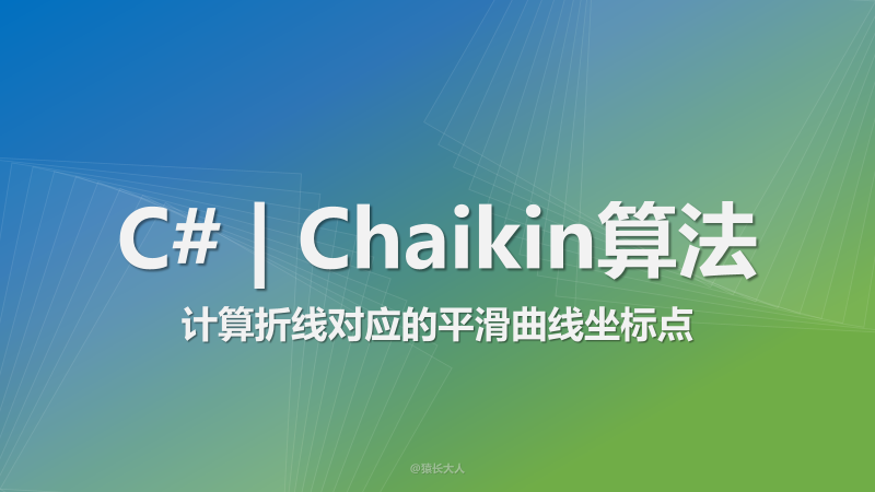 C# | Chaikin算法 —— 计算折线对应的平滑曲线坐标点