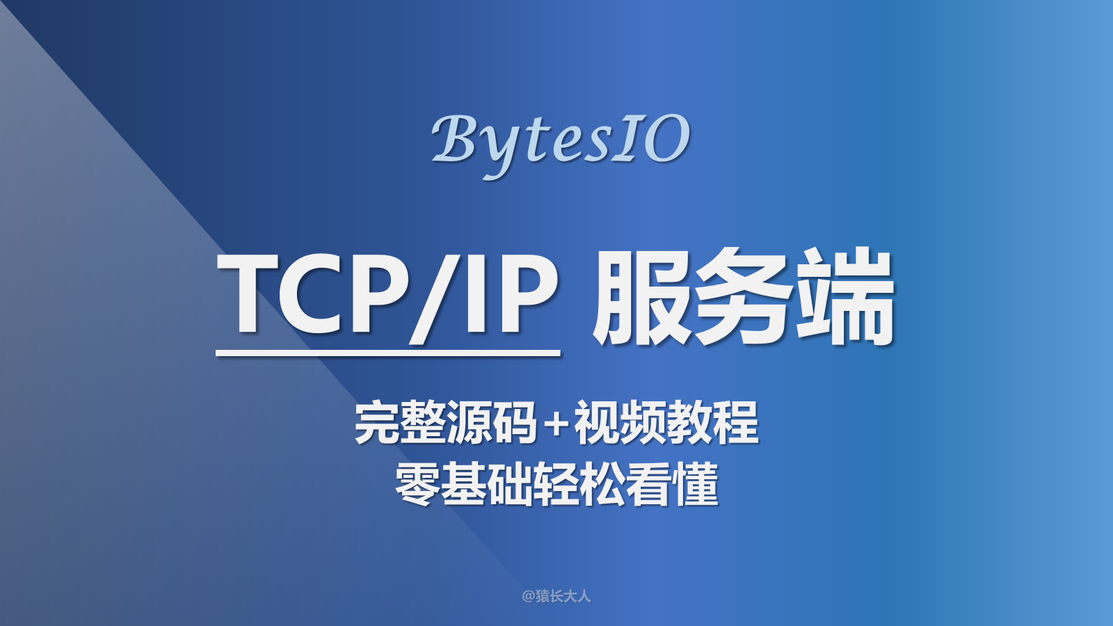 BytesIO | C# 超简洁的TCP服务端开发（完整源码+视频教程）