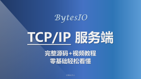 BytesIO | C# 超简洁的TCP服务端开发（完整源码+视频教程）