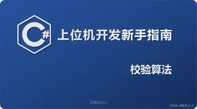 C# | 上位机开发新手指南（四）校验算法