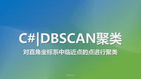 C# | DBSCAN聚类算法实现 —— 对直角坐标系中临近点的点进行聚类
