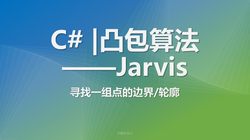 C# | 凸包算法之Jarvis，寻找一组点的边界/轮廓