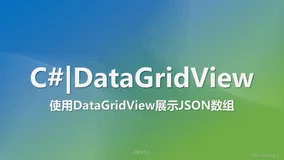 C# | 使用DataGridView展示JSON数组