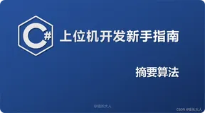 C# | 上位机开发新手指南（六）摘要算法