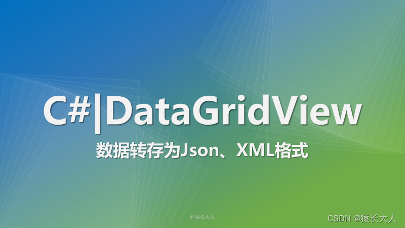 C# | DataGridView数据转存为Json、XML格式