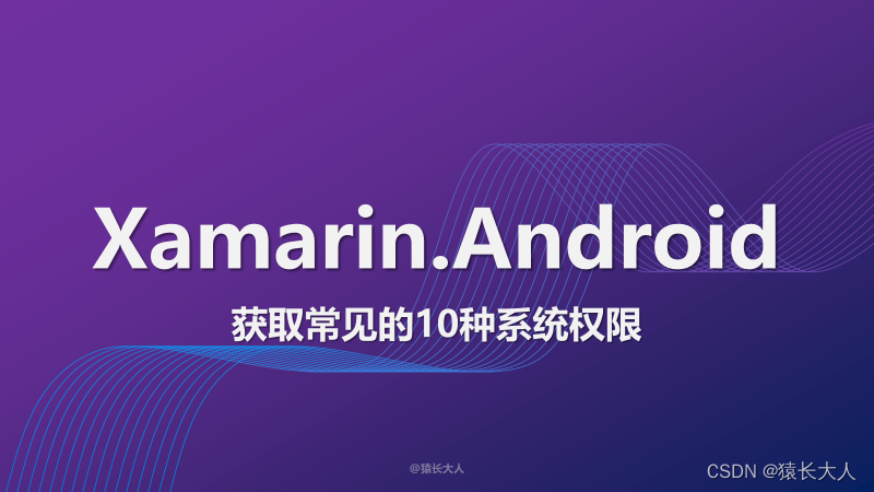 Xamarin.Android | 获取常见的10种系统权限
