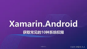 Xamarin.Android | 获取常见的10种系统权限