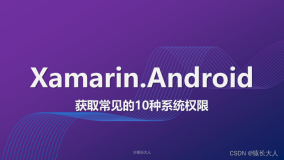 Xamarin.Android | 获取常见的10种系统权限