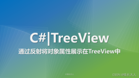 C# | 通过反射将对象属性展示在TreeView中