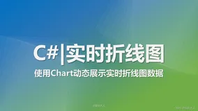 C# | 使用Chart动态展示实时折线图数据