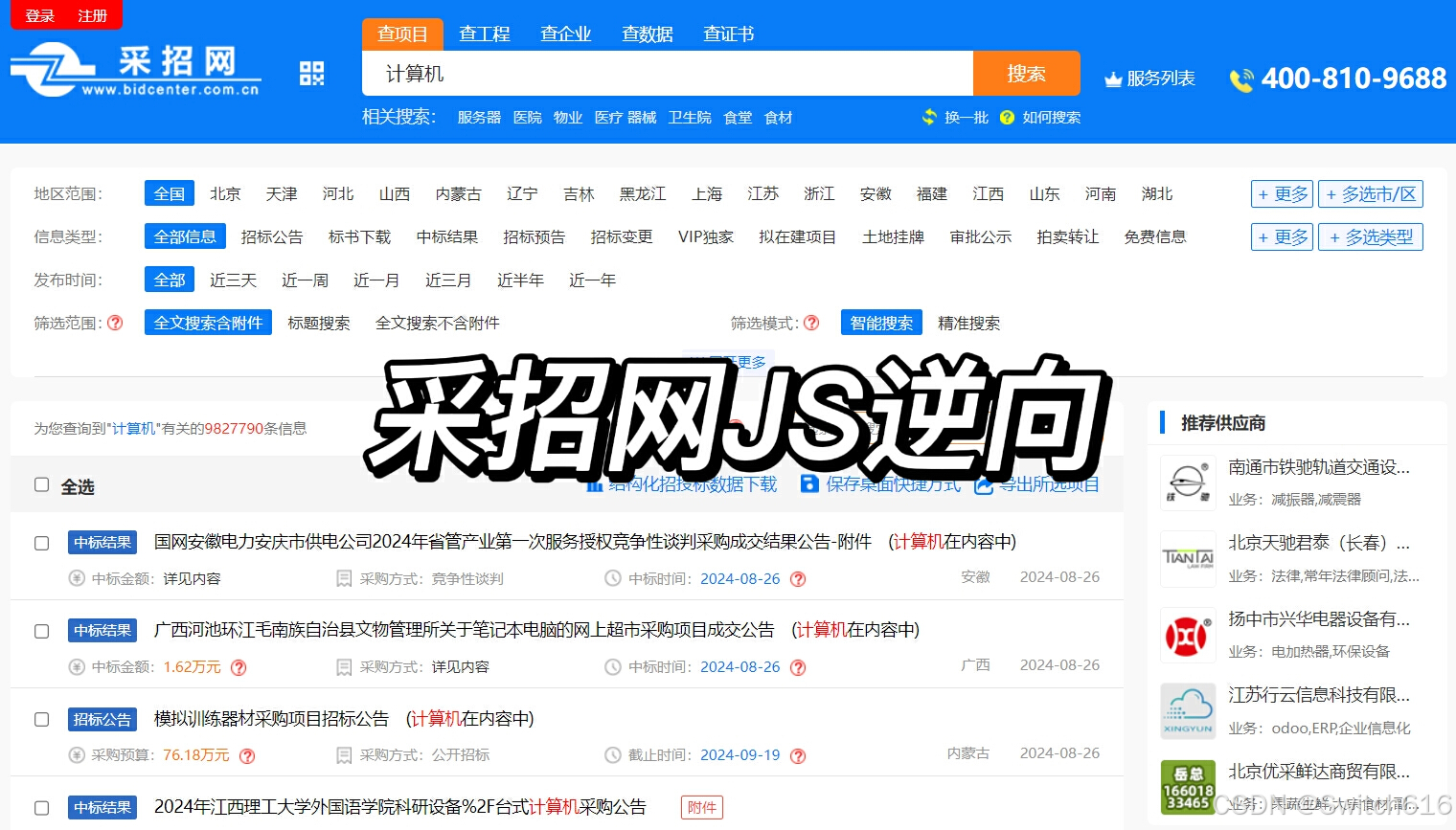 采招网JS逆向：基于AES解密网络数据