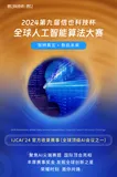 31万奖金池等你挑战！IJCAI 2024 第九届“信也科技杯”全球AI算法大赛正式开赛！聚焦AI尖端赛题！