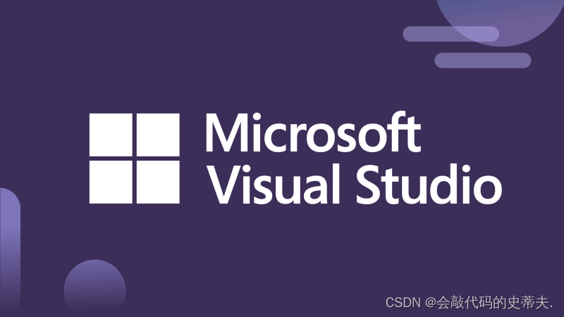 教你如何使用 Visual Studio IDE 正确的进行 C++ 桌面开发