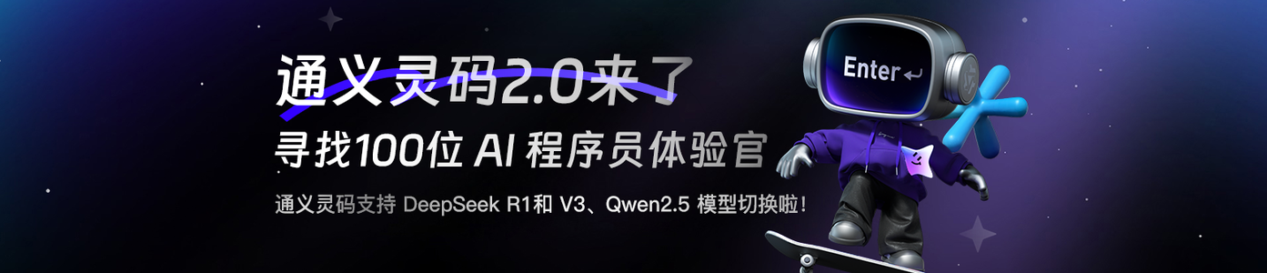 通义灵码支持 DeepSeek R1和 V3、Qwen2.5 模型切换啦 招募100位 AI 程序员体验官