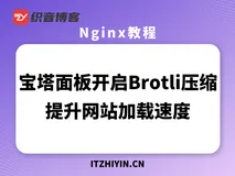 宝塔面板Nginx开启Brotli压缩，提升网站加载速度